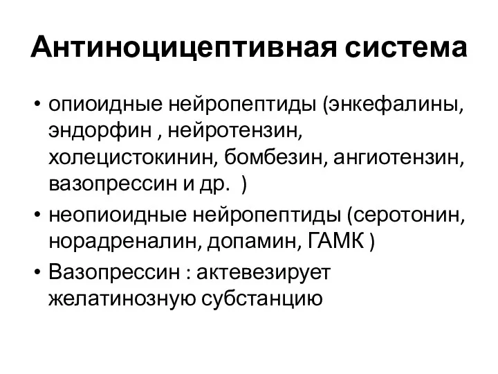 Антиноцицептивная система опиоидные нейропептиды (энкефалины, эндорфин , нейротензин, холецистокинин, бомбезин,