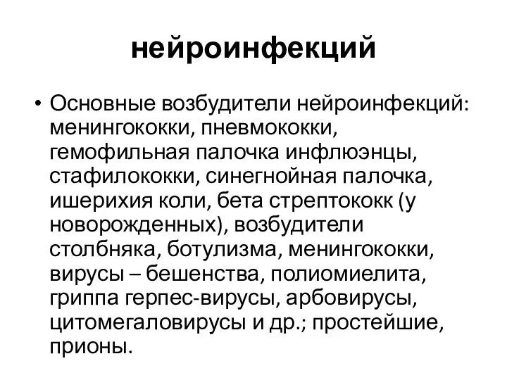 нейроинфекций Основные возбудители нейроинфекций: менингококки, пневмококки, гемофильная палочка инфлюэнцы, стафилококки,