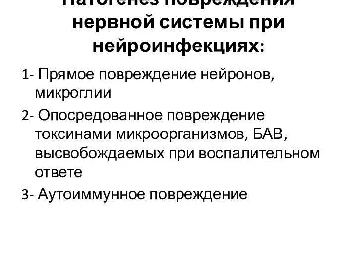 Патогенез повреждения нервной системы при нейроинфекциях: 1- Прямое повреждение нейронов,