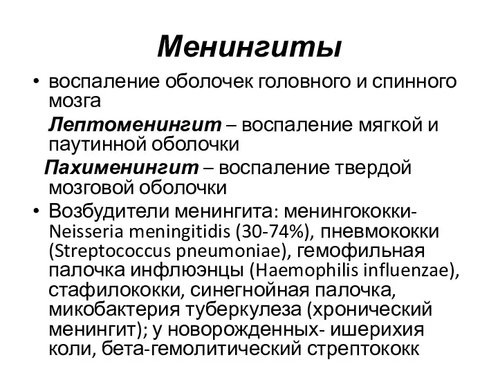 Менингиты воспаление оболочек головного и спинного мозга Лептоменингит – воспаление