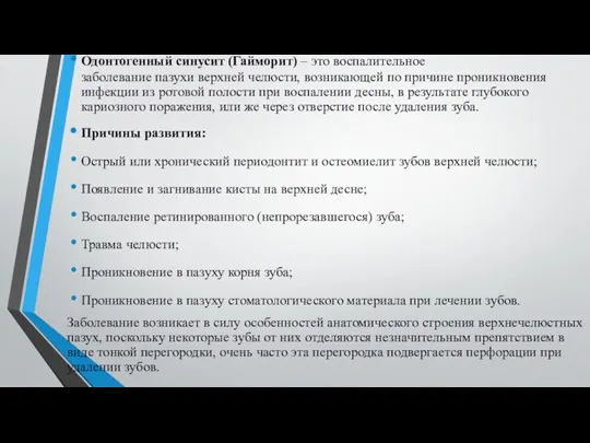 Одонтогенный синусит (Гайморит) – это воспалительное заболевание пазухи верхней челюсти,