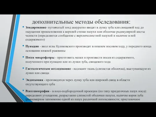 дополнительные методы обследования: Зондирование- пуговчатый зонд аккуратно вводят в лунку