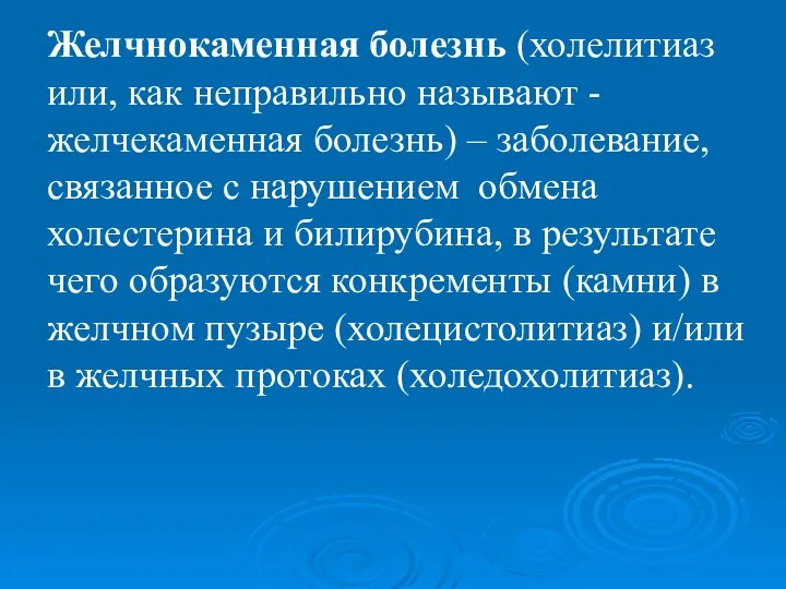 Желчнокаменная болезнь (холелитиаз или, как неправильно называют - желчекаменная болезнь)