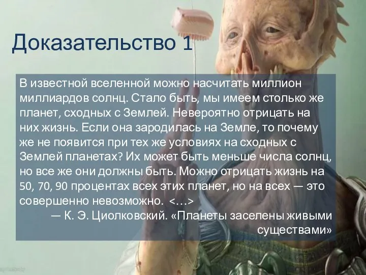 Доказательство 1 В известной вселенной можно насчитать миллион миллиардов солнц.