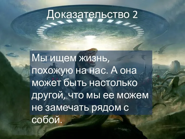 Доказательство 2 Мы ищем жизнь, похожую на нас. А она