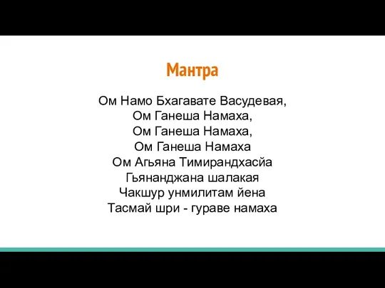 Мантра Ом Намо Бхагавате Васудевая, Ом Ганеша Намаха, Ом Ганеша