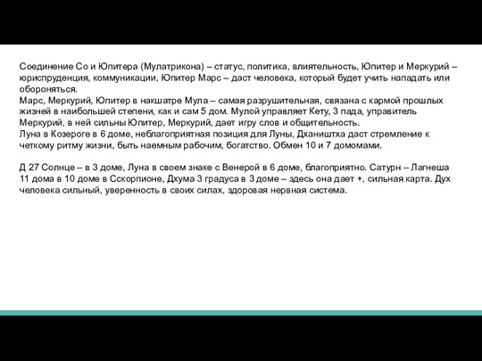 Соединение Со и Юпитера (Мулатрикона) – статус, политика, влиятельность, Юпитер