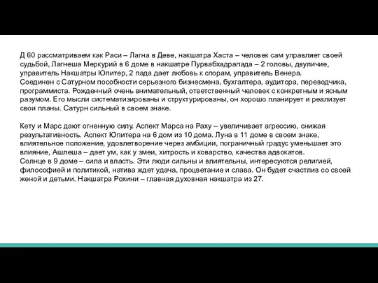 Д 60 рассматриваем как Раси – Лагна в Деве, накшатра