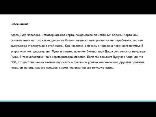 Шастиамша. Карта Духа человека, нематериальная карта, показывающая истинный Корень. Карта