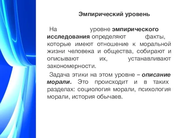 Эмпирический уровень На уровне эмпирического исследования определяют факты, которые имеют