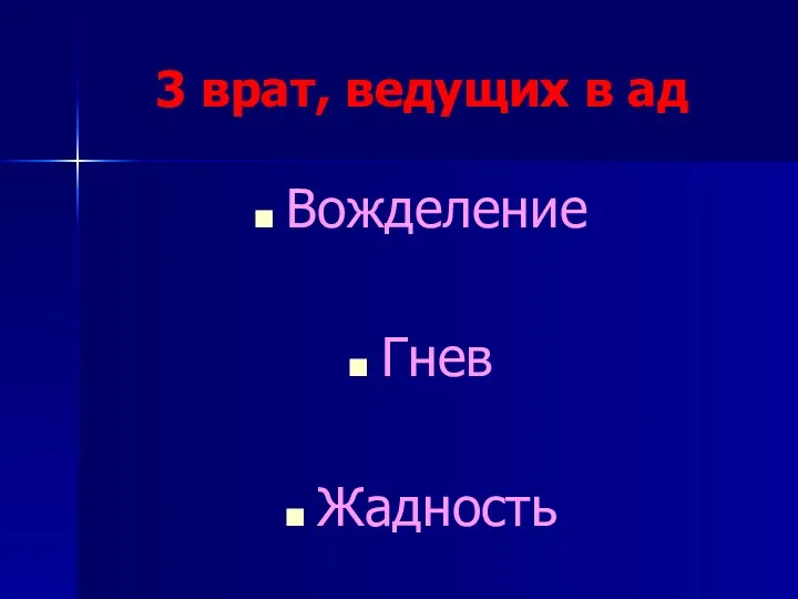 3 врат, ведущих в ад Вожделение Гнев Жадность