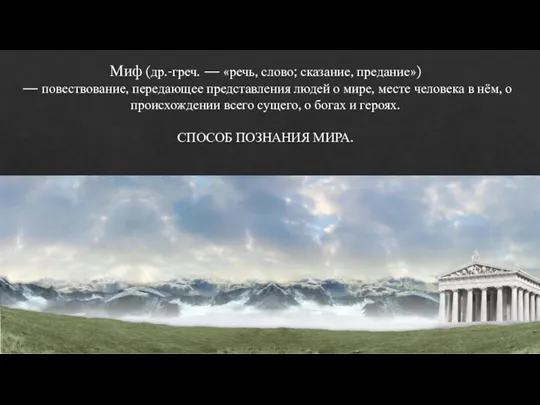 Миф (др.-греч. — «речь, слово; сказание, предание») — повествование, передающее