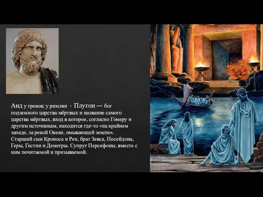 Аид у греков; у римлян - Плутон — бог подземного