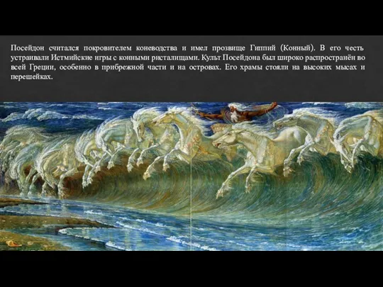 Посейдон считался покровителем коневодства и имел прозвище Гиппий (Конный). В