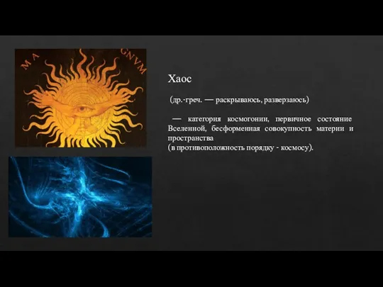 Хаос (др.-греч. — раскрываюсь, разверзаюсь) — категория космогонии, первичное состояние