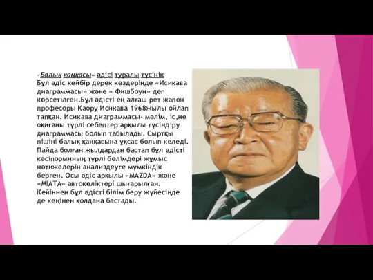 «Балық қаңқасы» әдісі туралы түсінік Бұл әдіс кейбір дерек көздерінде