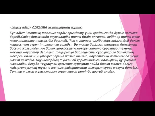 «Балық әдісі» арқылы оқушылармен жұмыс Бұл әдісті топтық тапсымаларды орындату