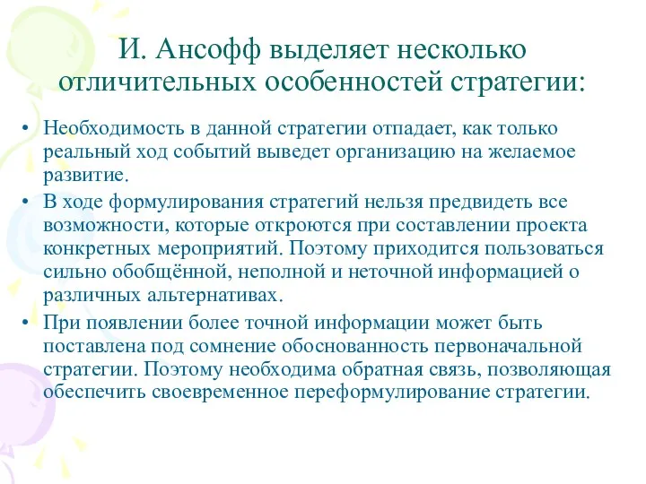 И. Ансофф выделяет несколько отличительных особенностей стратегии: Необходимость в данной