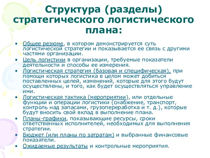 Структура (разделы) стратегического логистического плана: Общее резюме, в котором демонстрируется