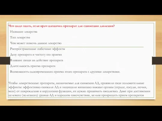 Что надо знать, если врач назначил препарат для снижения давления?