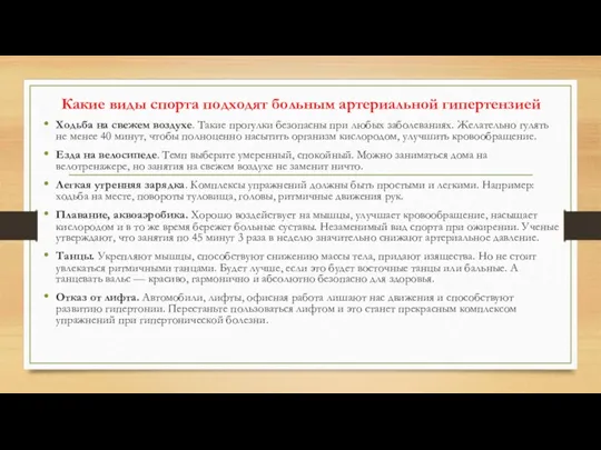 Какие виды спорта подходят больным артериальной гипертензией Ходьба на свежем