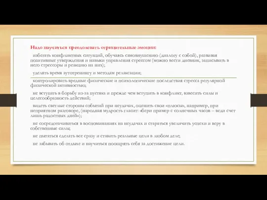 Надо научиться преодолевать отрицательные эмоции:  избегать конфликтных ситуаций, обучаясь