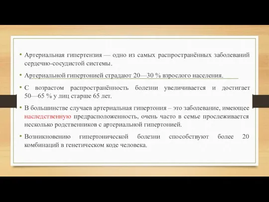 Артериальная гипертензия — одно из самых распространённых заболеваний сердечно-сосудистой системы.