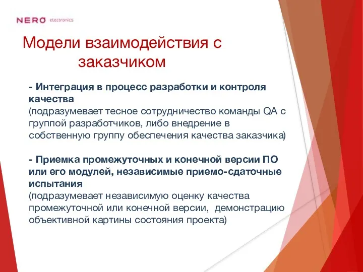 Модели взаимодействия с заказчиком - Интеграция в процесс разработки и контроля качества (подразумевает