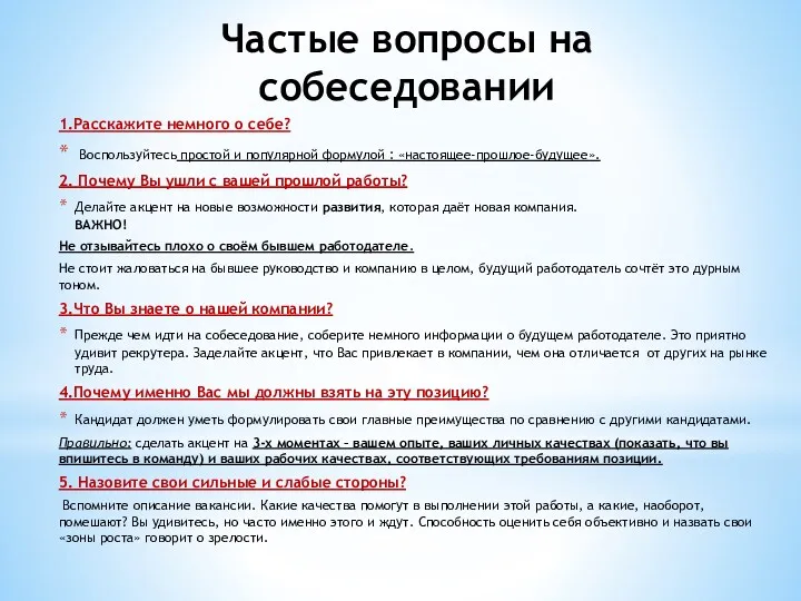 Частые вопросы на собеседовании 1.Расскажите немного о себе? Воспользуйтесь простой