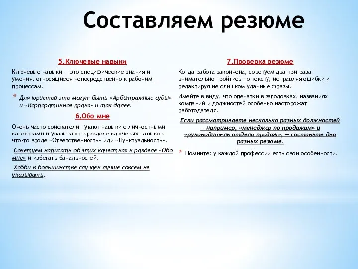 Составляем резюме 5.Ключевые навыки Ключевые навыки — это специфические знания и умения, относящиеся