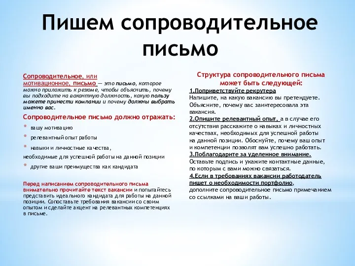 Пишем сопроводительное письмо Сопроводительное, или мотивационное, письмо — это письмо, которое можно приложить