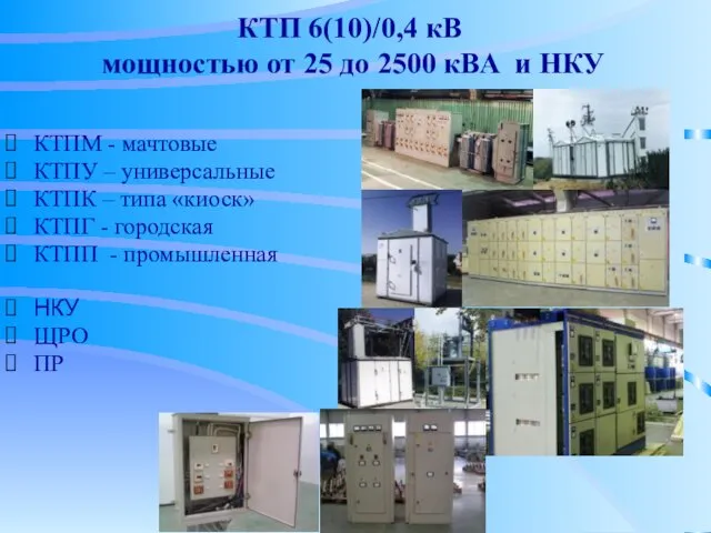 КТП 6(10)/0,4 кВ мощностью от 25 до 2500 кВА и НКУ КТПМ -