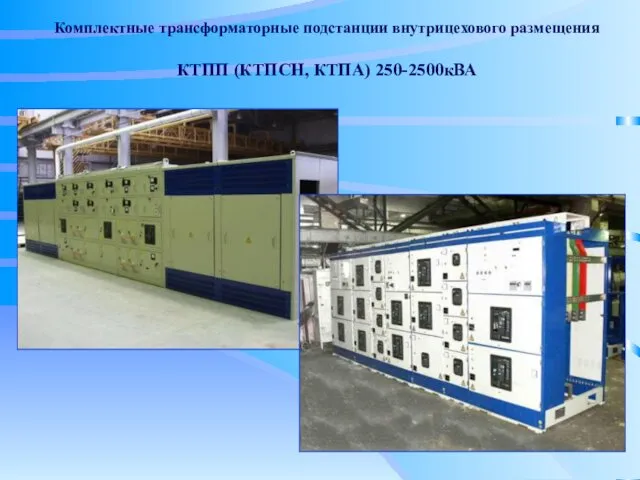 Комплектные трансформаторные подстанции внутрицехового размещения КТПП (КТПСН, КТПА) 250-2500кВА