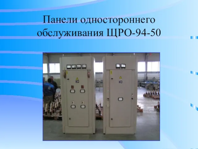 Панели одностороннего обслуживания ЩРО-94-50