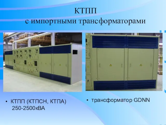 КТПП (КТПСН, КТПА) 250-2500кВА трансформатор GDNN КТПП с импортными трансформаторами