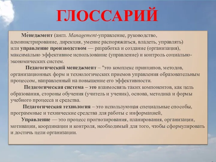 ГЛОССАРИЙ Ме́неджмент (англ. Management-управление, руководство, администрирование, дирекция, умение распоряжаться, владеть,