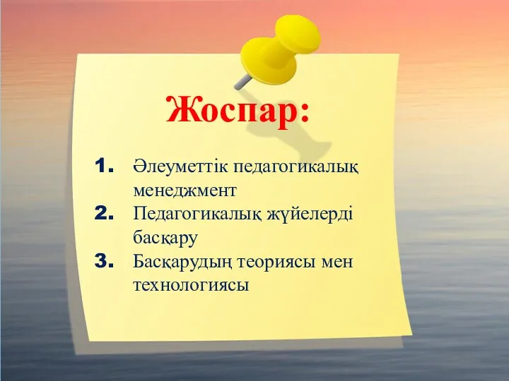 Жоспар: Әлеуметтік педагогикалық менеджмент Педагогикалық жүйелерді басқару Басқарудың теориясы мен технологиясы