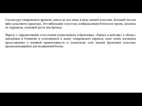 Скульптура гомеровского времени дошла до нас лишь в виде мелкой