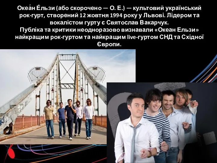 Океа́н Е́льзи (або скорочено — О. Е.) — культовий український рок-гурт, створений 12