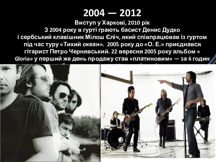 2004 — 2012 Виступ у Харкові, 2010 рік З 2004 року в гурті