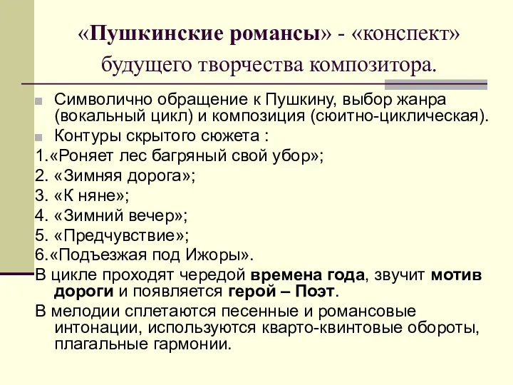 «Пушкинские романсы» - «конспект» будущего творчества композитора. Символично обращение к