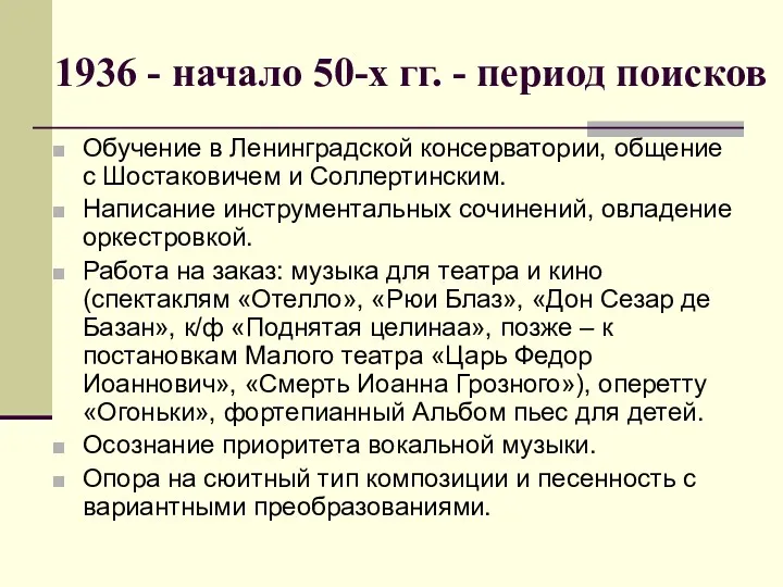 1936 - начало 50-х гг. - период поисков Обучение в