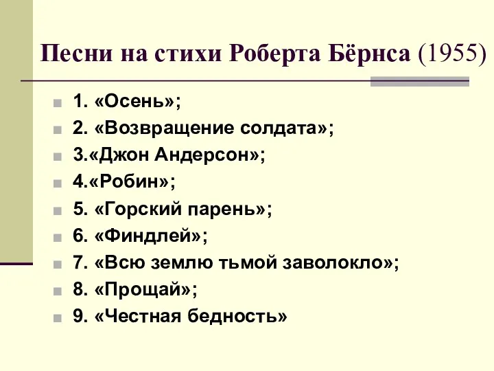 Песни на стихи Роберта Бёрнса (1955) 1. «Осень»; 2. «Возвращение