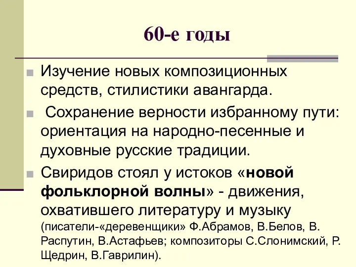 60-е годы Изучение новых композиционных средств, стилистики авангарда. Сохранение верности