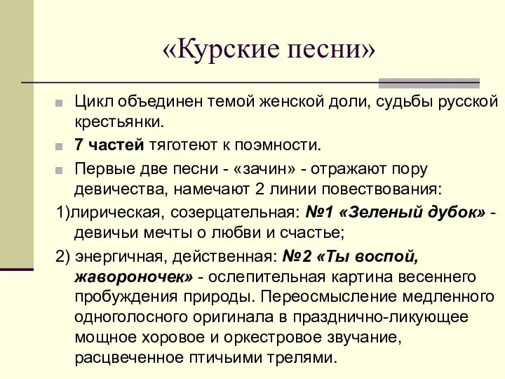 «Курские песни» Цикл объединен темой женской доли, судьбы русской крестьянки.