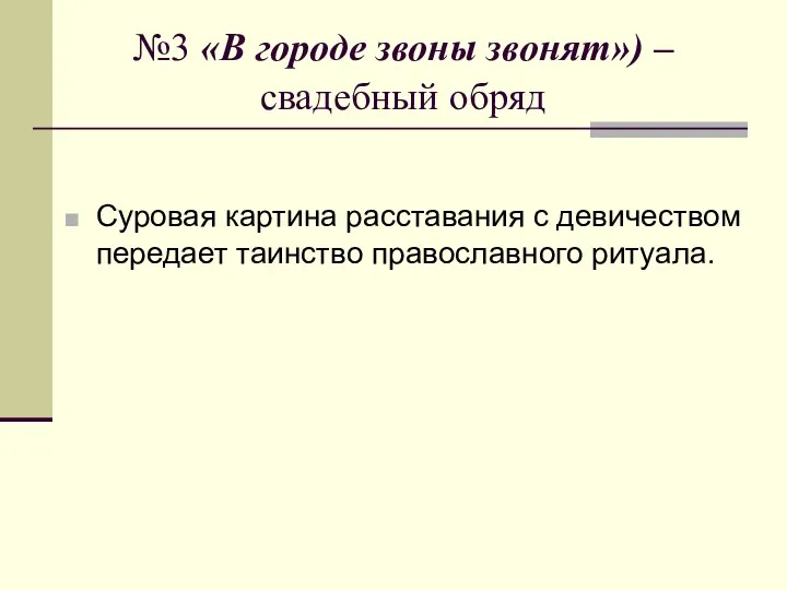 №3 «В городе звоны звонят») – свадебный обряд Суровая картина