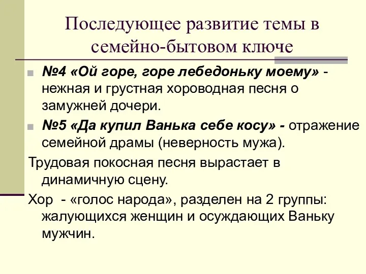 Последующее развитие темы в семейно-бытовом ключе №4 «Ой горе, горе