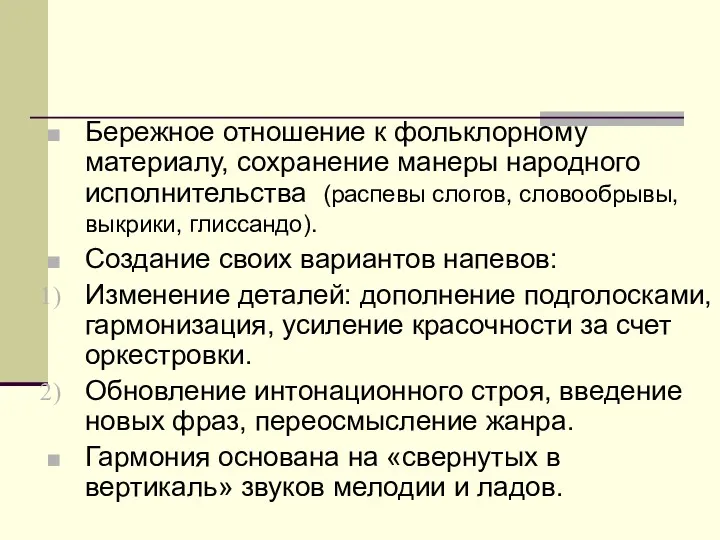 Бережное отношение к фольклорному материалу, сохранение манеры народного исполнительства (распевы