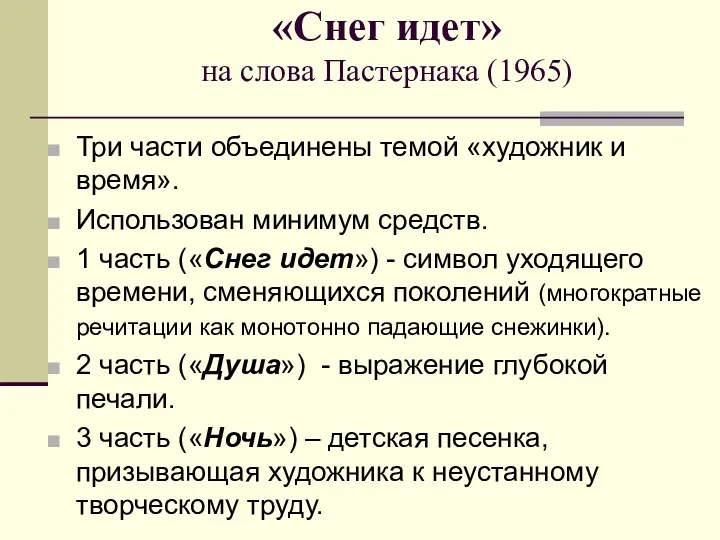 «Снег идет» на слова Пастернака (1965) Три части объединены темой