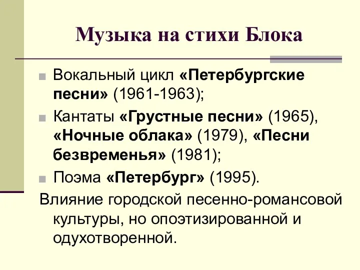 Музыка на стихи Блока Вокальный цикл «Петербургские песни» (1961-1963); Кантаты